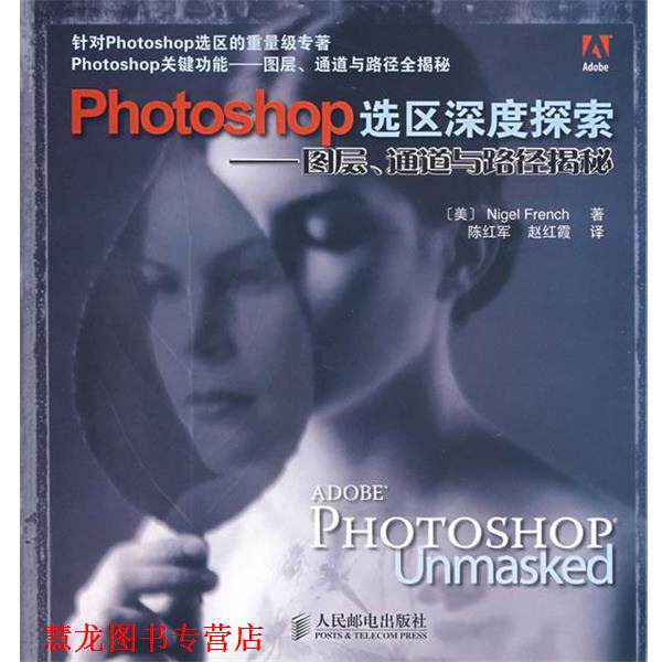 【正版书籍】 Photoshop 选区深度探索—图层、通道与路径揭秘 （美）弗伦奇　著,赵红霞　译 人民邮电出版社