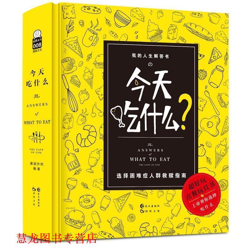 【正版书籍】 今天吃什么 漫娱文化 长江出版社