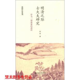 【正版书籍】 明清之际士大夫研究-作为一种现象的遗民 赵园 著 北京师范大学出版社