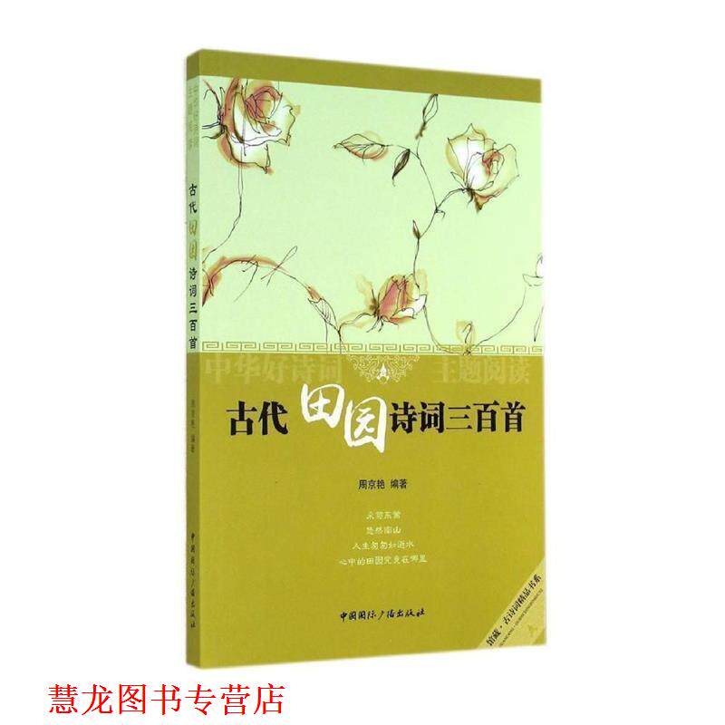 【正版书籍】 中华好诗词主题阅读:古代田园诗词三百首 周京艳　编著 中国国际广播出版社