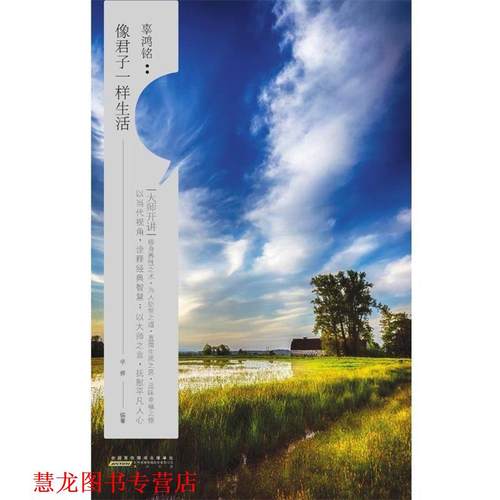 【正版书籍】 大师开讲·辜鸿铭：像君子一样生活 辜鸿铭,卓雅 著 黄山书社