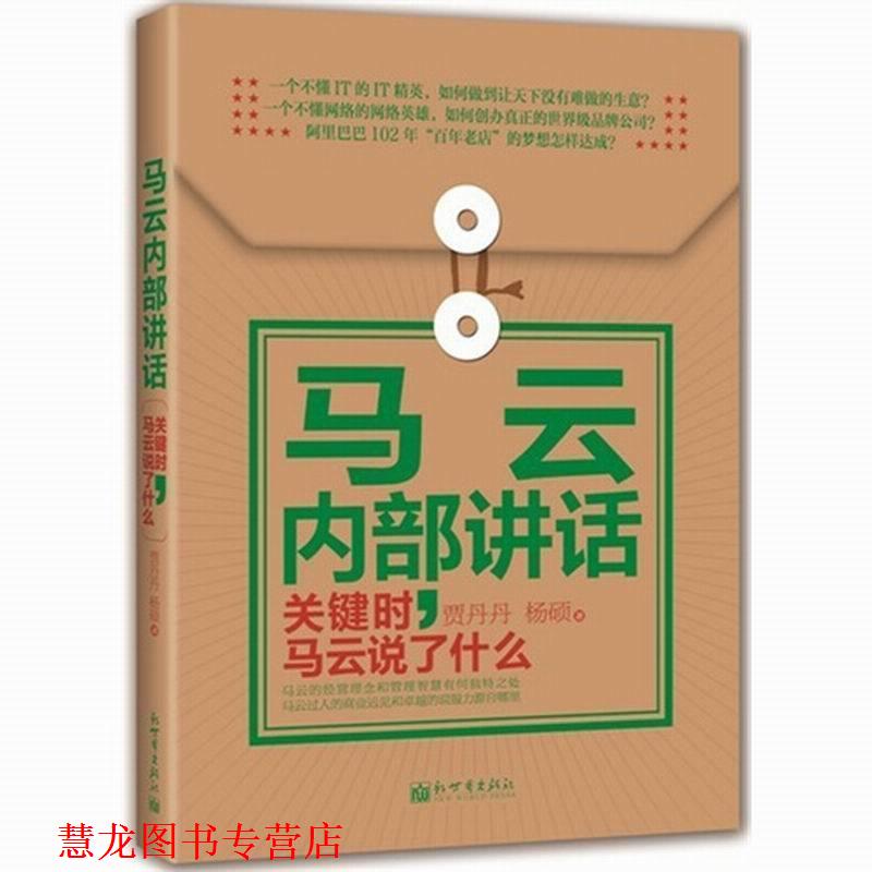 【正版书籍】 马云内部讲话:关键时,马云说了什么 贾丹丹,杨硕 新世界出版社