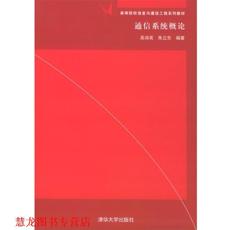 【正版书籍】 通信系统概论 吴诗其 等编著 清华大学出版社