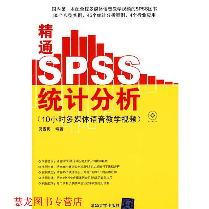 【正版书籍】 精通SPSS统计分析 10小时多媒体语音教学视频 倪雪梅 编著 清华大学出版社
