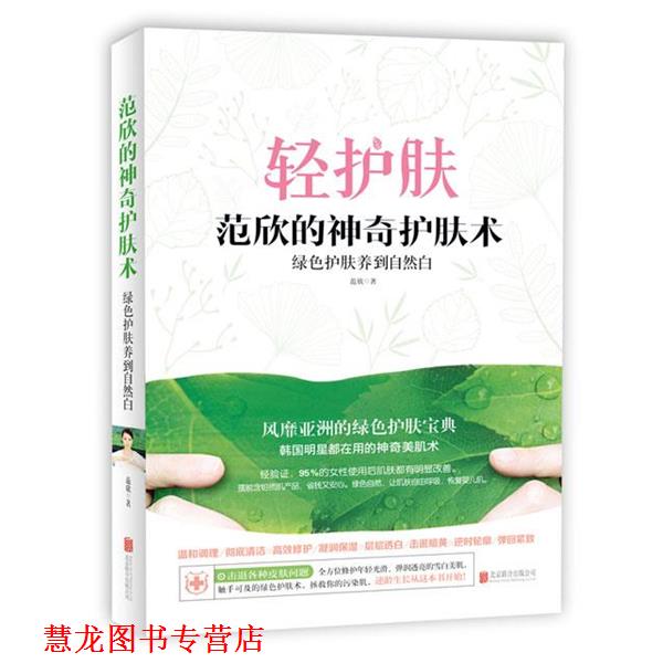 【正版书籍】 范欣的神奇护肤术 :绿色护肤养到自然白 范欣 北京联合出版公司