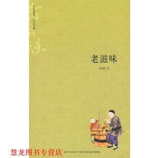 新星出版 社 周簡(jiǎn)段 老滋味 正版 書籍