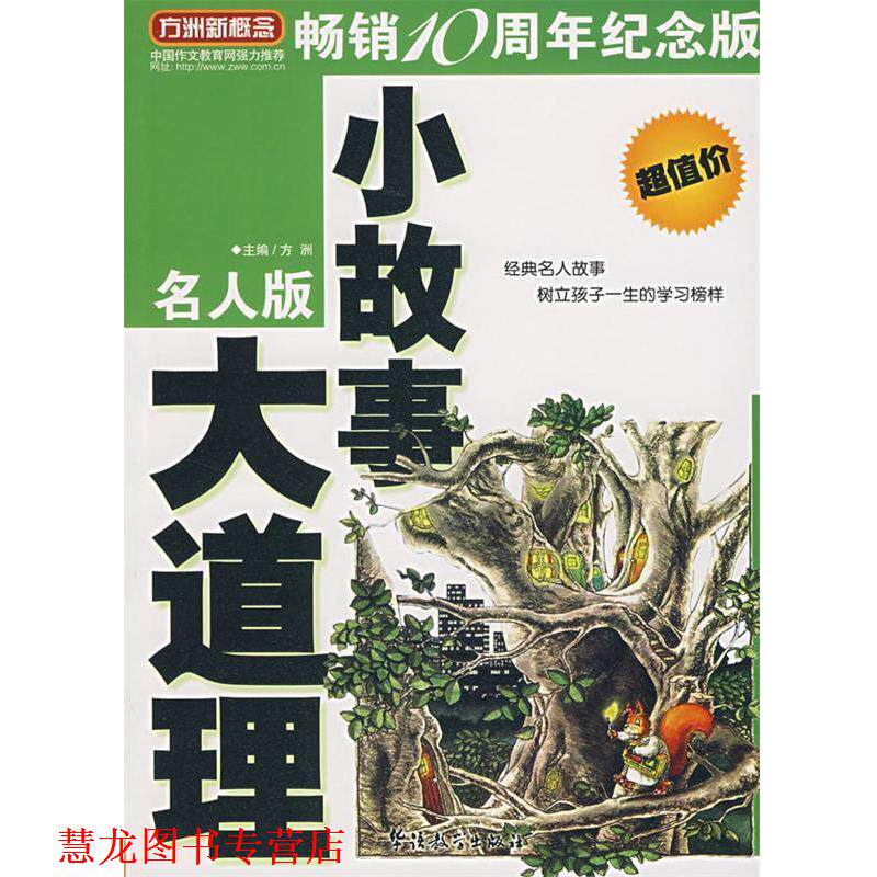 【正版书籍】 小故事大道理 方洲 主编 华语教学出版社