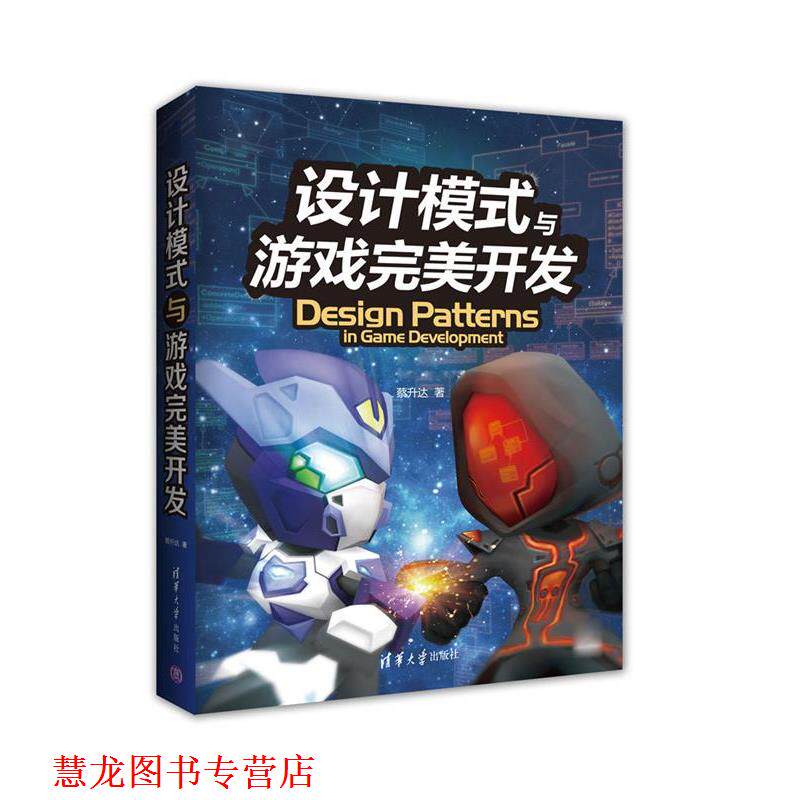 【正版书籍】 设计模式与游戏开发 蔡升达 清华大学出版社
