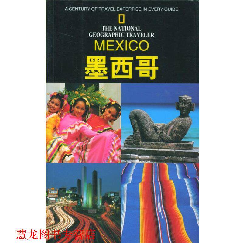 【正版书籍】 美国国家地理学会旅行家系列:墨西哥 (美)昂斯托特 著,杨俊峰 等译 辽宁教育出版社