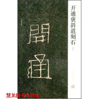 【正版书籍】 开通褒斜道刻石 陈辉,薛海洋,周俊杰 著 河南美术出版社