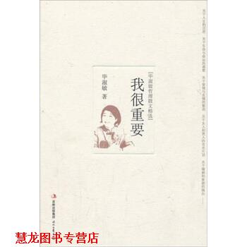 【正版书籍】 我很重要:毕淑敏哲理散文精选 毕淑敏 著 时代文艺出版社