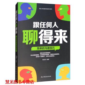 【正版书籍】 跟任何人聊得来:会聊天=良好的人际关系+超强的社会竞争力 程庭亮 民主与建设出版社