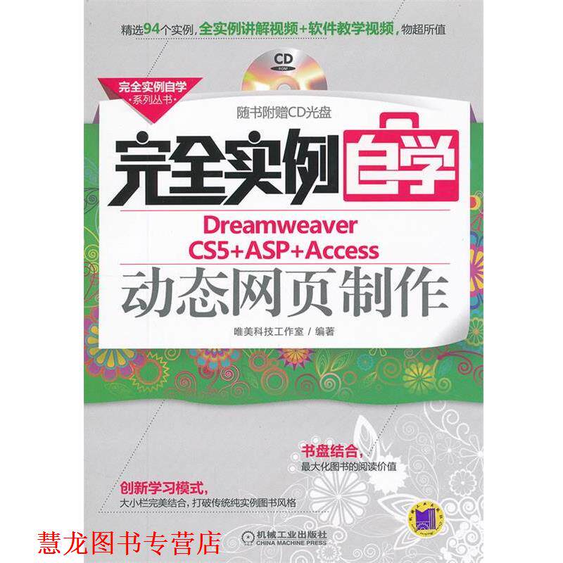 【正版书籍】 实例自学Dreamweaver CS5+ASP+Access页制作 唯美科技工作室 机械工业出版社