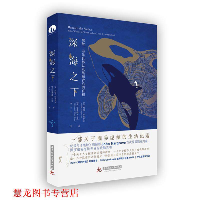 【正版书籍】 深海之下:虎鲸,海洋世界以及黑鲸背后的真相 约翰·哈格罗夫 华中科技大学出版社