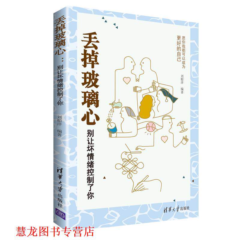 【正版书籍】 丢掉玻璃心:别让坏情绪控制了你 刘船洋 清华大学出版社