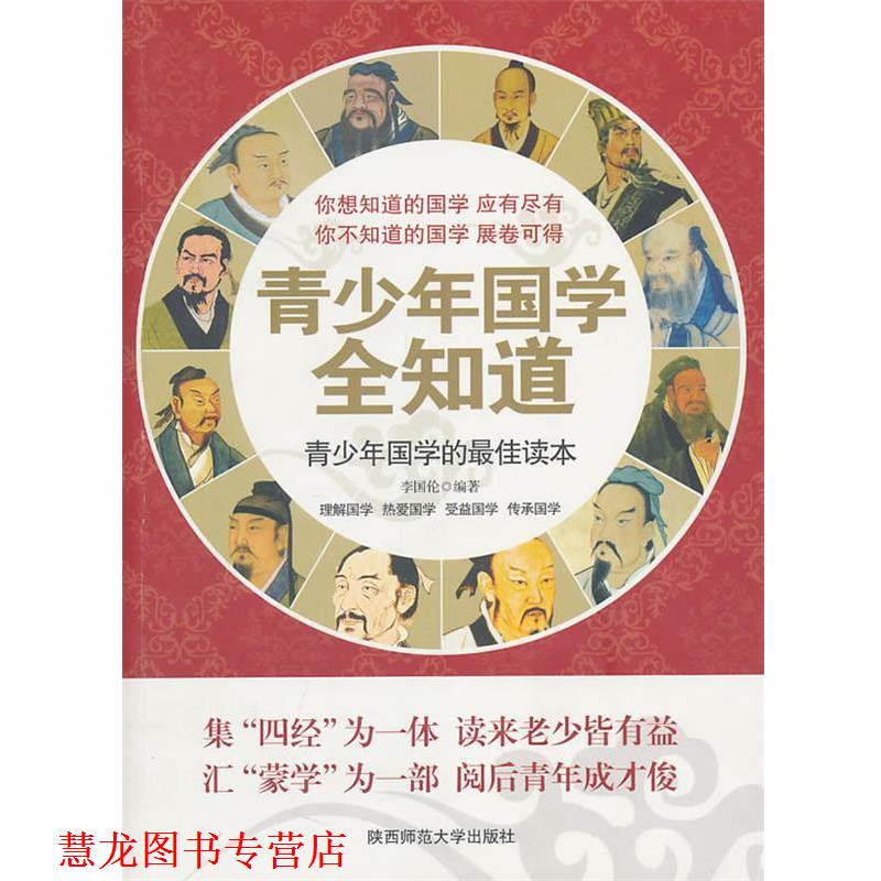 【正版书籍】 青少年国学全知道 李国伦 编著 陕西师范大学出版社