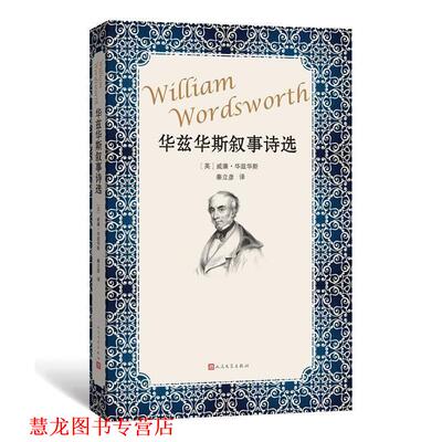 【正版书籍】 华兹华斯叙事诗选 (英)威廉·华兹华斯(William Wordsworth) 著,秦立彦 译 人民文学出版社