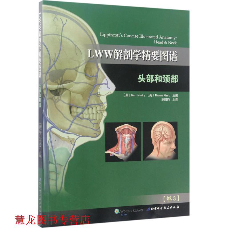 【正版书籍】 LWW解剖学精要图谱 头部和颈部 本·潘斯基 (Ben Pansky),托马斯·格斯特 (Thomas Ge 北京科学技术出版社