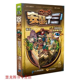 【正版书籍】 8 巴比伦的机械月城 安瑟十三系列 孙以 二十一世纪出版社