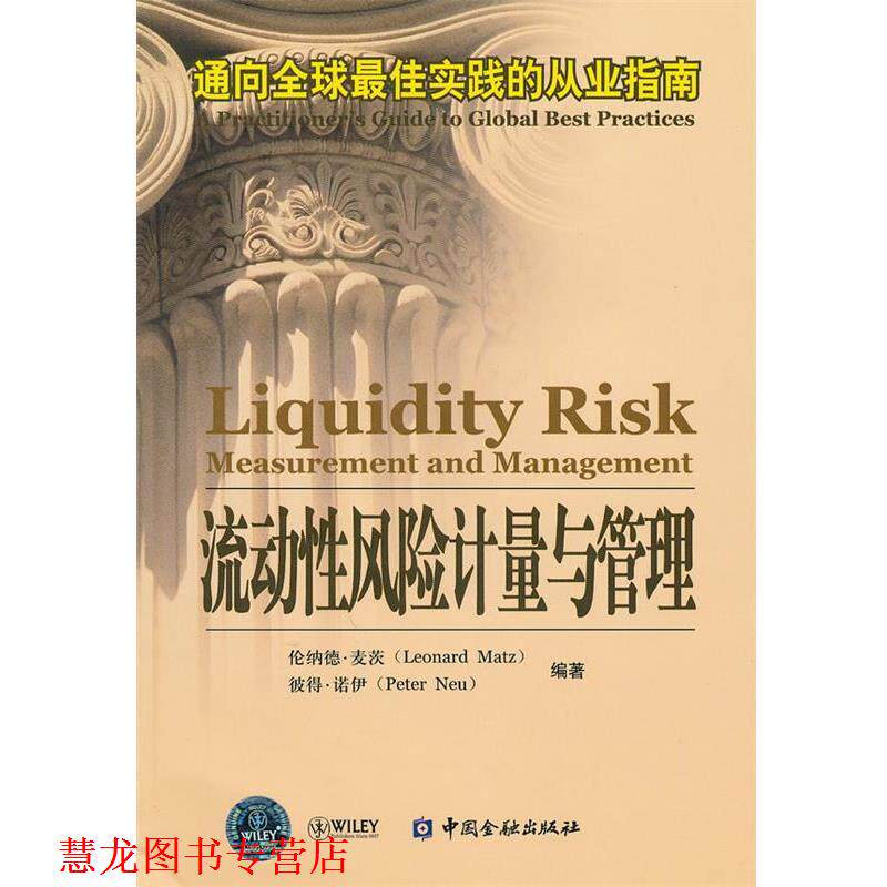 【正版书籍】 流动性风险计量与管理—通向实践的从业指南 （美）麦茨,（美）诺伊　编著 中国金融出版社