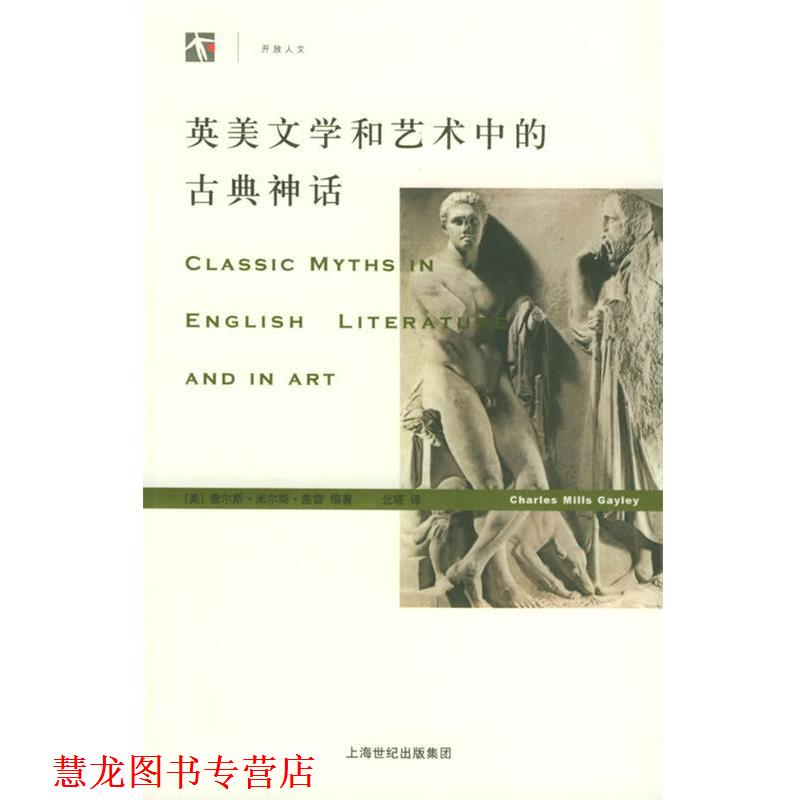 【正版书籍】 英美文学和艺术中的古典神话—世纪人文系列丛书 (美)盖雷 编著,北塔 译 上海人民出版社