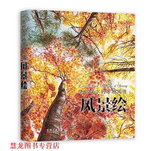 色铅笔下 风情 风景绘 机械工业出版 书籍 目丁兔 社 正版