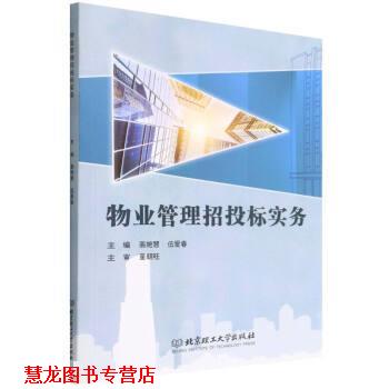 【正版书籍】 物业管理招投标实务 裴艳慧,伍爱春 北京理工大学出版社