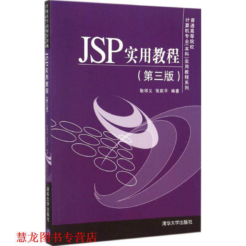 【正版书籍】 JSP实用教程 耿祥义,张跃平 著 清华大学出版社
