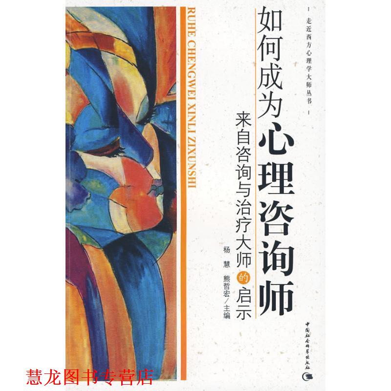 【正版书籍】 如何成为心理咨询师 杨慧,熊哲宏 主编 中国社会科学出版社