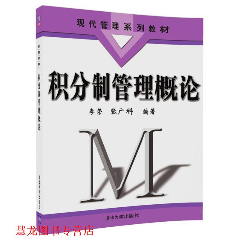 【正版书籍】 积分制管理概论 李荣,张广科 清华大学出版社