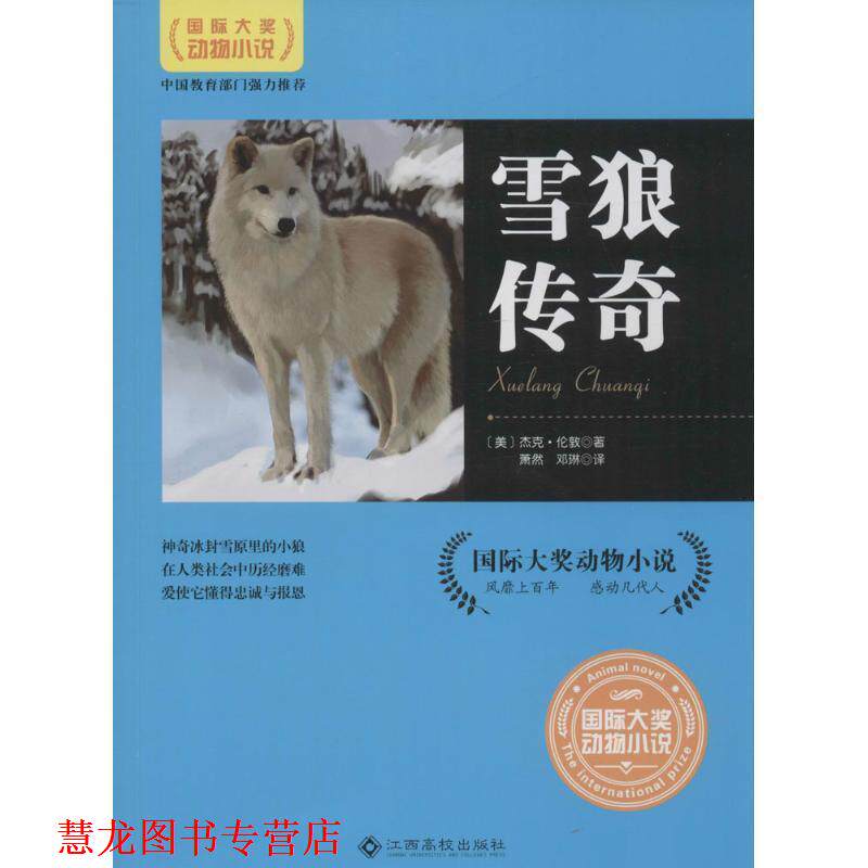 【正版书籍】 雪狼传奇 (美)杰克·伦敦 著,萧然,邓琳 译 江西高校出版社