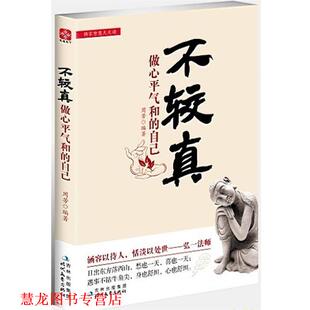 不较真 社 时代文艺出版 做心平气和 正版 书籍 自己 黑马 读心灵励志 著 图书 周芳 感悟佛家智慧