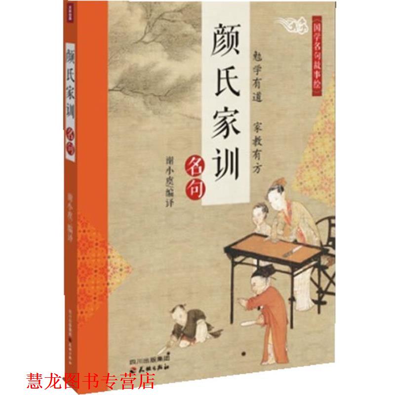 【正版书籍】 颜氏家训-名句 谢小庚 著 天地出版社