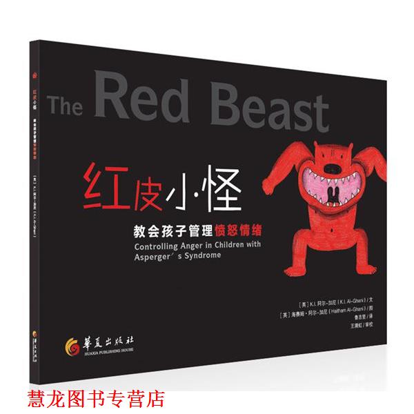 【正版书籍】 红皮小怪-教会孩子管理愤怒情绪 (英)K.I. 阿尔-加尼,(英)阿尔-加尼 绘,鲁志坚 华夏出版社