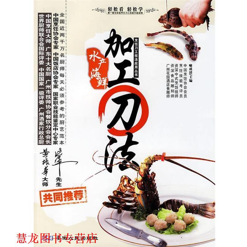 【正版书籍】 水产海鲜加工刀法 烹饪刀工技法应用丛书 喻成清 主编 安徽人民出版社