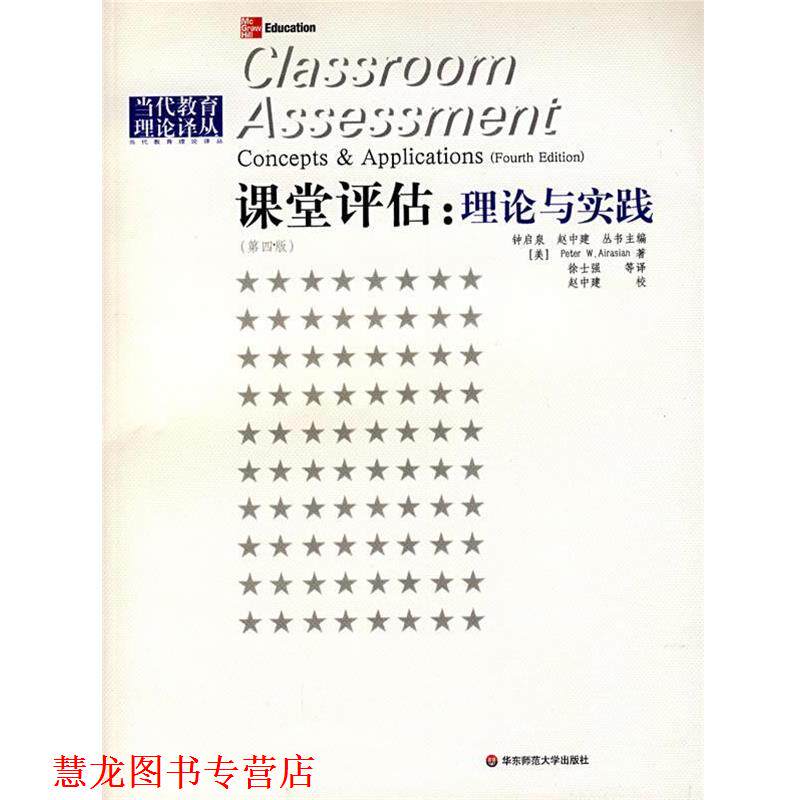 【正版书籍】 课堂评估：理论与实践 （美）阿来萨Peter W.Airasian　著,徐士强　译,赵中建　校译 华东师范大学出版社