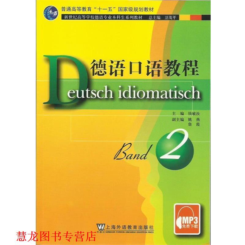 【正版书籍】 德语口语教程 2 钱敏汝 主编 上海外语教育出版社