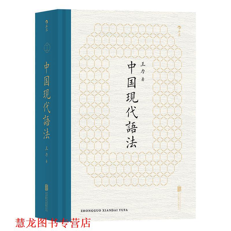 【正版书籍】 中国现代语法 王力 著 北京联合出版公司