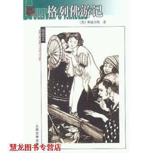 格列佛游记 斯威夫特 人民文学出版 正版 社 著 书籍 张健 Swift