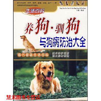 【正版书籍】 养狗驯狗与狗病防治大全 秋雨 著 中国戏剧出版社