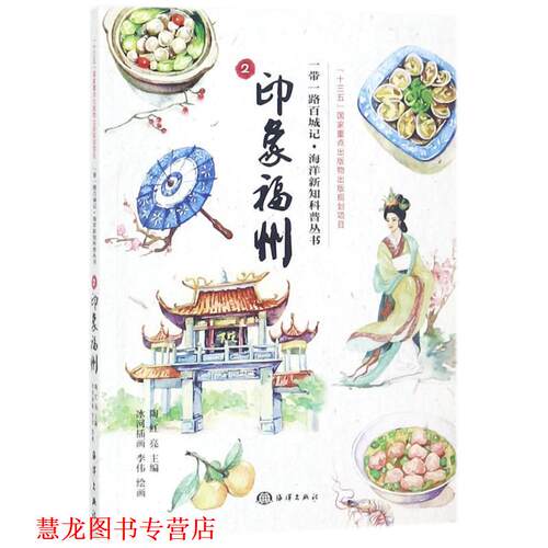 【正版书籍】 印象福州 陶红亮 主编,李伟 绘画 中国海洋出版社