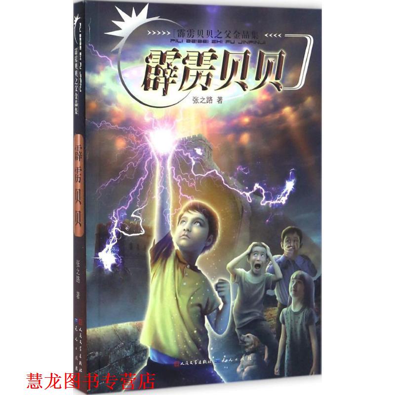 【正版书籍】 霹雳贝贝 张之路 天天出版社有限责任公司