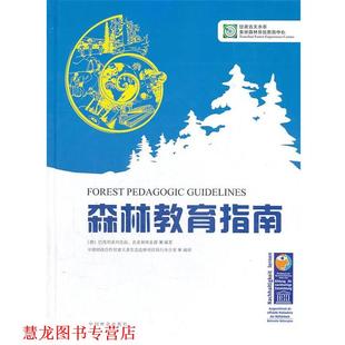 【正版书籍】 森林教育指南 (德)巴伐利亚州食品农业和林业部　著,中德财政合作甘肃天水生态造林项目执行办公室　译 中国林业出版