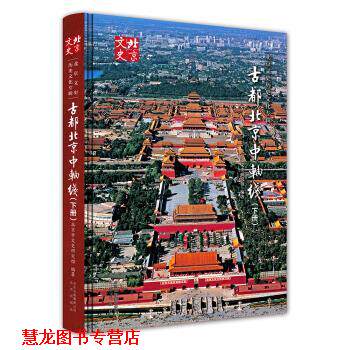 【正版书籍】 古都北京中轴线 北京市文史研究馆 著 北京出版社