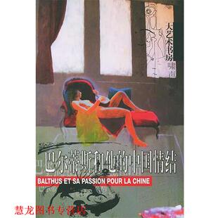 巴尔蒂斯和他 中国情结 啸声 文汇出版 书籍 著 社 正版