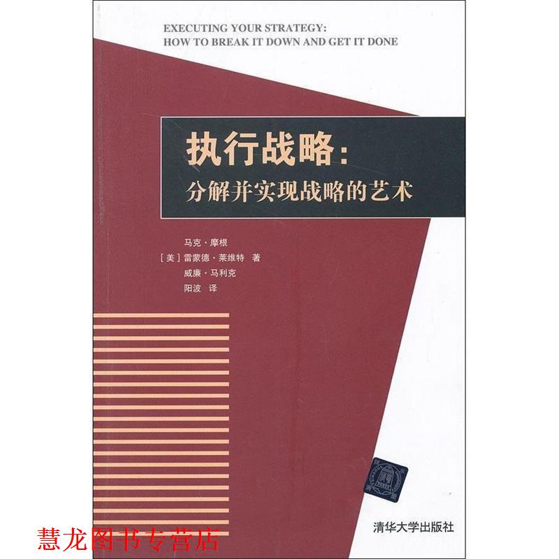 【正版书籍】 执行战略:分解并实现战略的艺术 (美)摩根 等 清华大学出版社