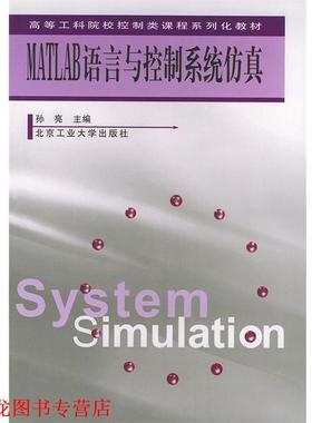 【正版书籍】 MATLAB语言与控制系统仿真 孙亮 主编 北京工业大学出版社
