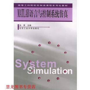 【正版书籍】 MATLAB语言与控制系统仿真 孙亮 主编 北京工业大学出版社