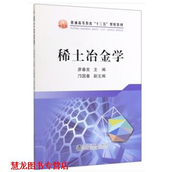 【正版书籍】 稀土冶金学 本社 冶金工业出版社