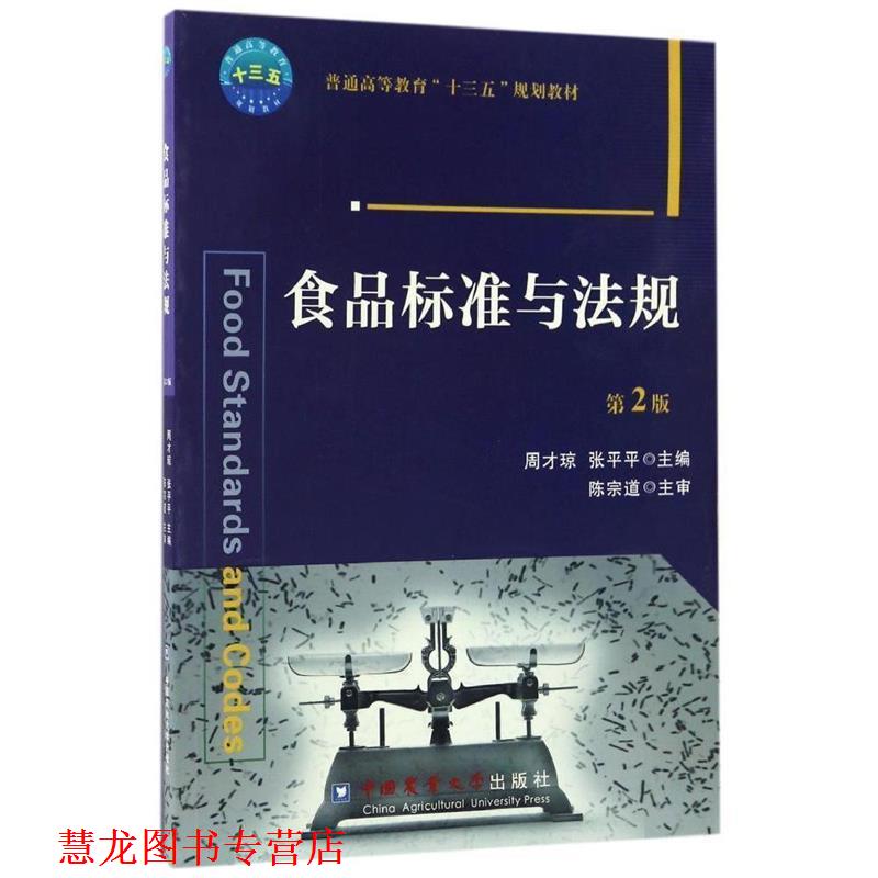 【正版书籍】 食品标准与法规 周才琼,张平平主编 中国农业大学出版社